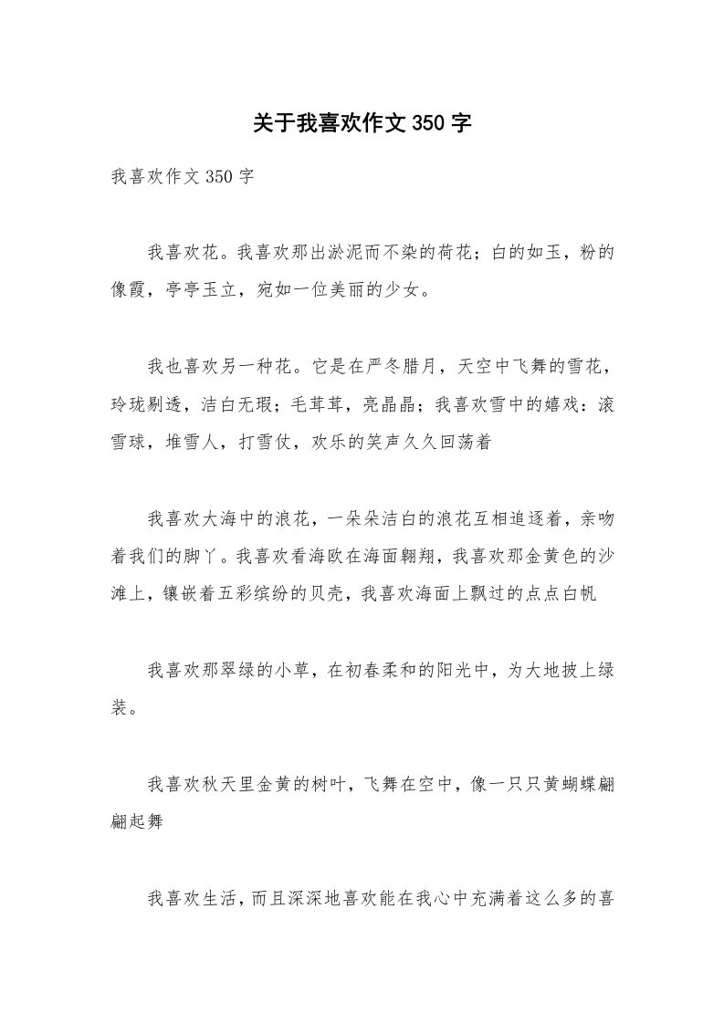 关于我喜欢作文350字