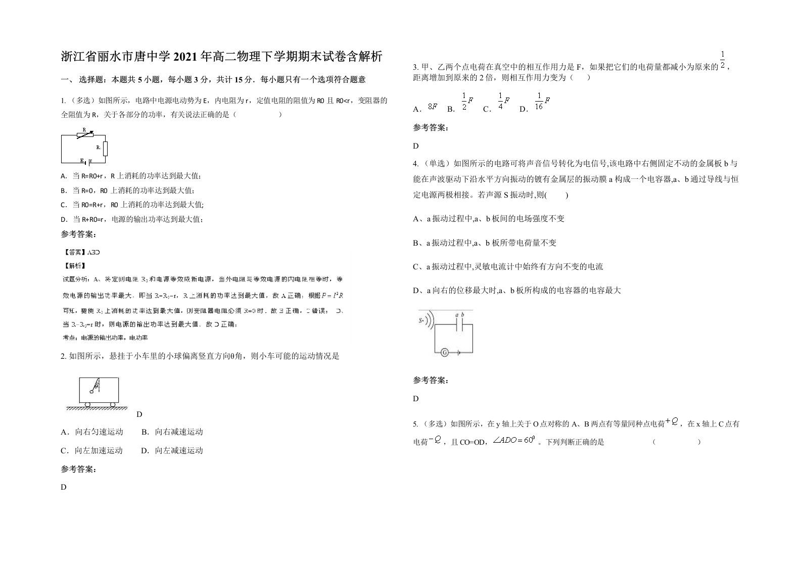 浙江省丽水市唐中学2021年高二物理下学期期末试卷含解析