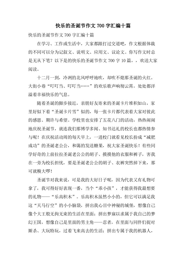 快乐的圣诞节作文700字汇编十篇