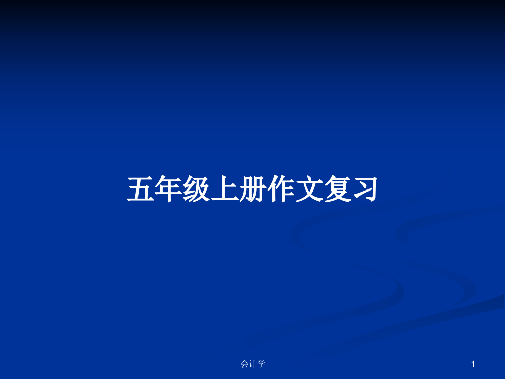 五年级上册作文复习学习教案