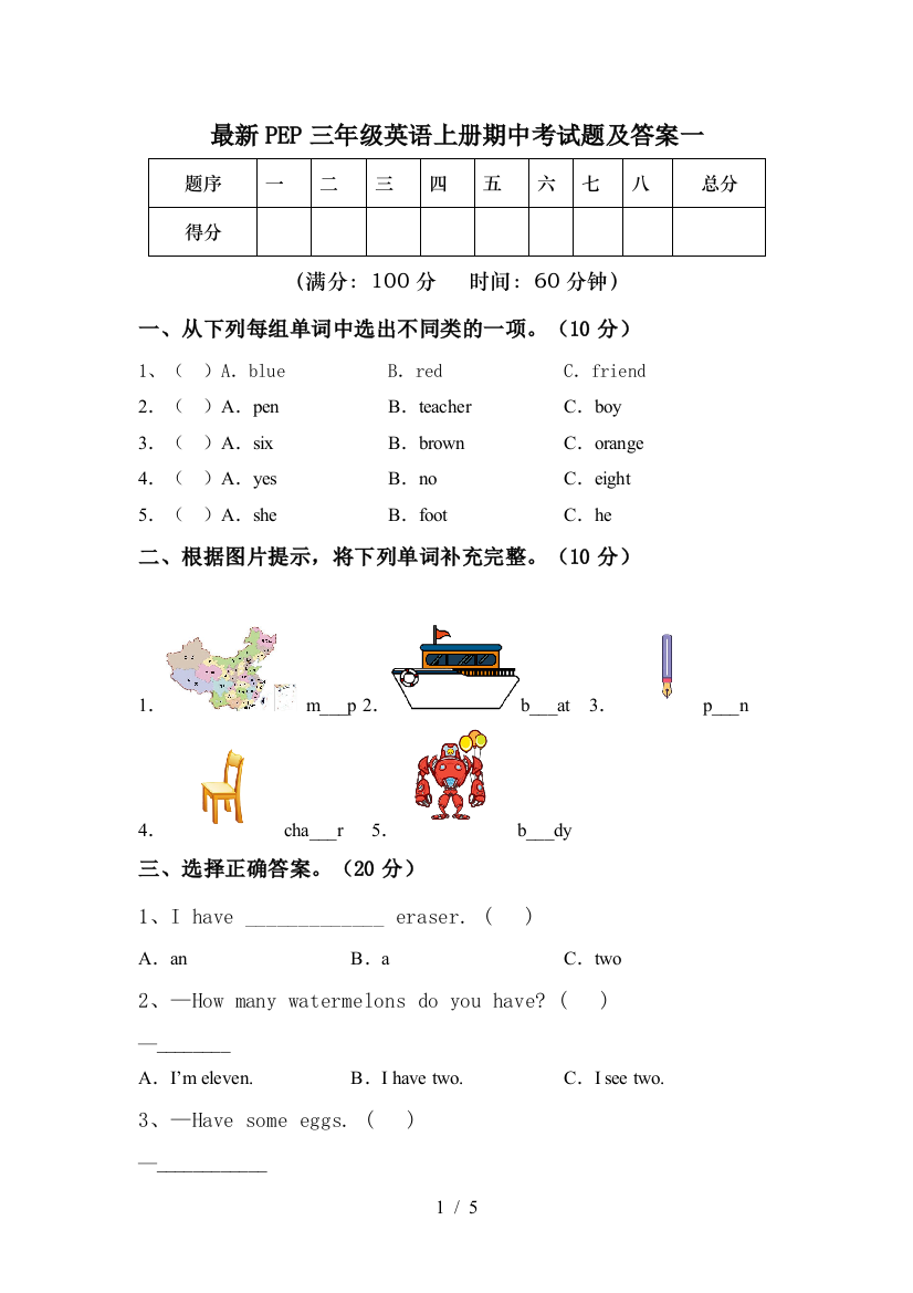 最新PEP三年级英语上册期中考试题及答案一