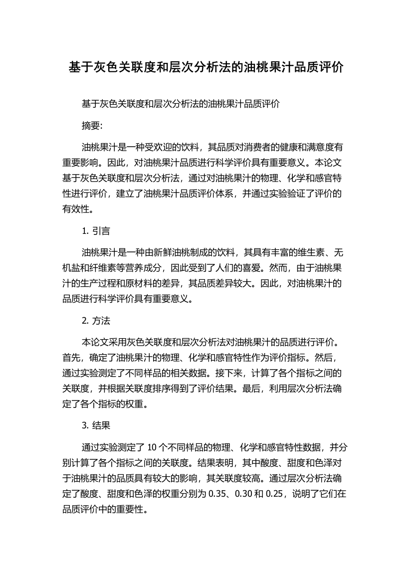 基于灰色关联度和层次分析法的油桃果汁品质评价