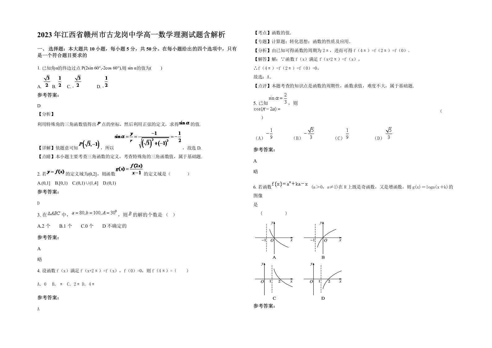 2023年江西省赣州市古龙岗中学高一数学理测试题含解析