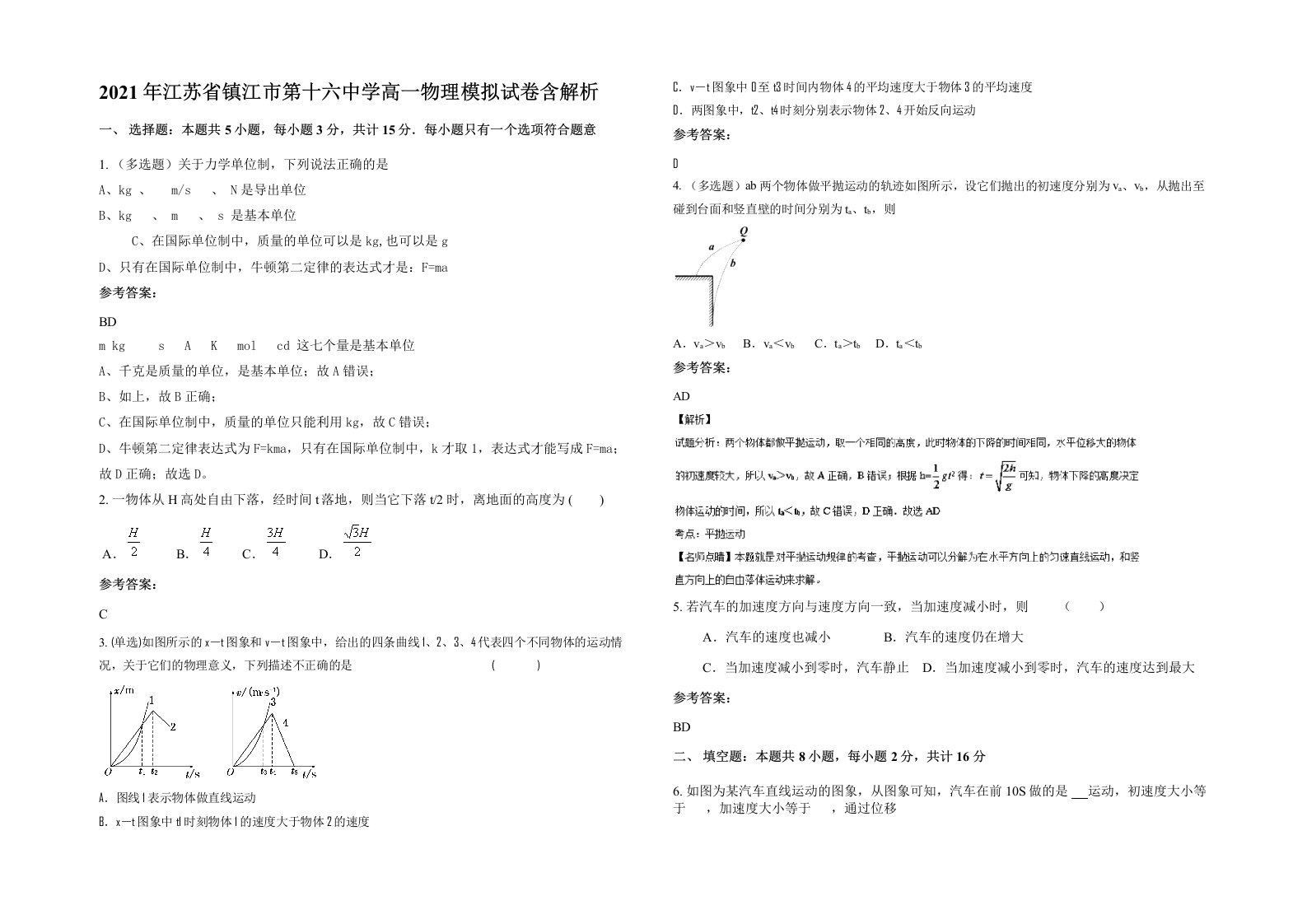 2021年江苏省镇江市第十六中学高一物理模拟试卷含解析