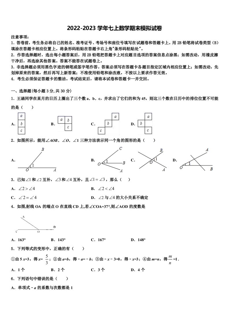 2022-2023学年广东省阳江市四校七年级数学第一学期期末复习检测模拟试题含解析