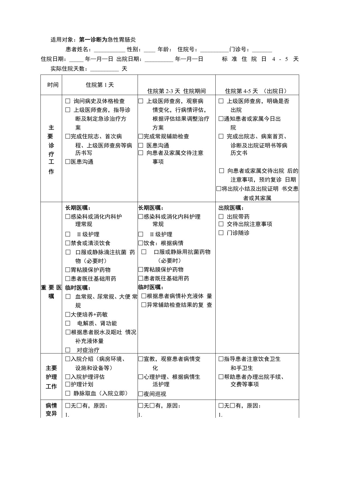 急性胃肠炎临床路径表单