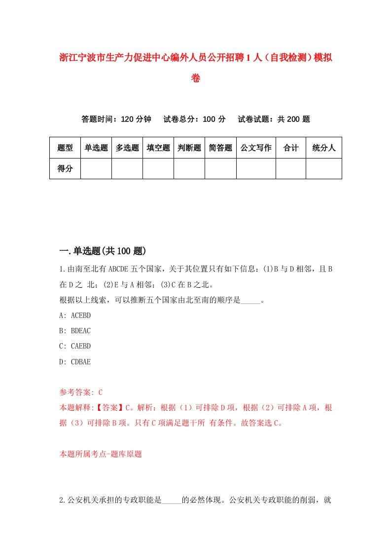 浙江宁波市生产力促进中心编外人员公开招聘1人自我检测模拟卷第7卷