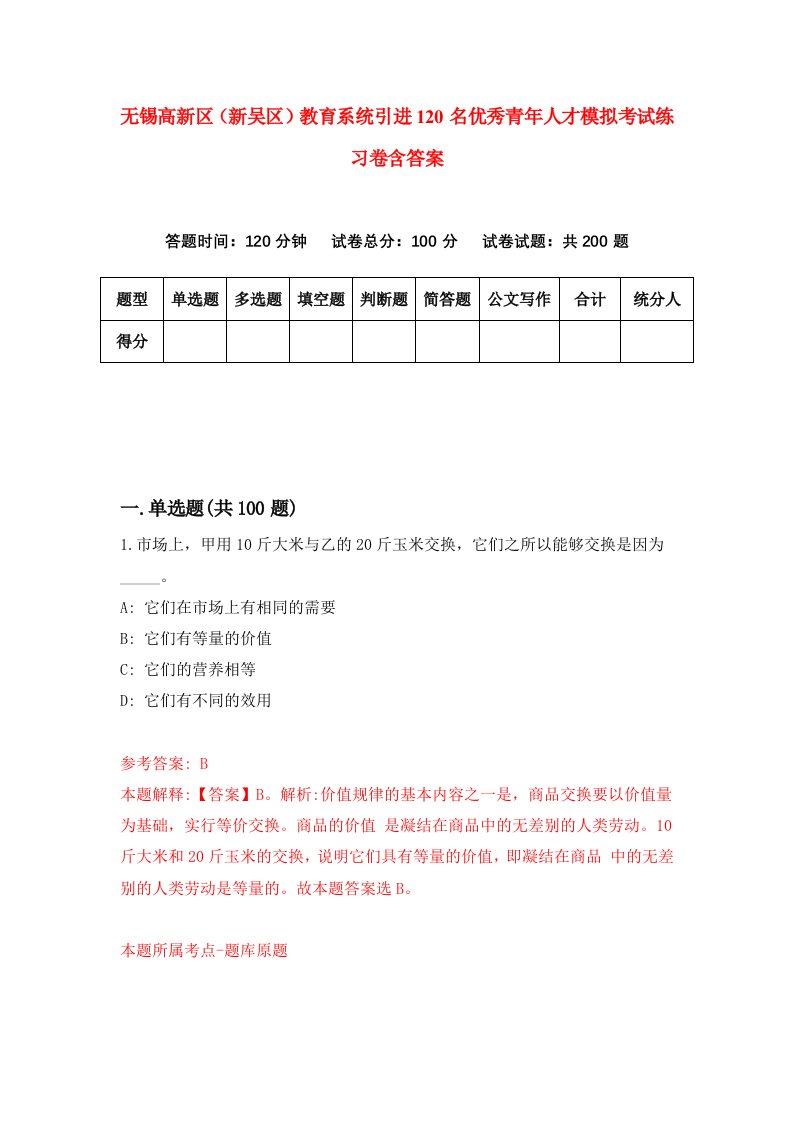 无锡高新区新吴区教育系统引进120名优秀青年人才模拟考试练习卷含答案2