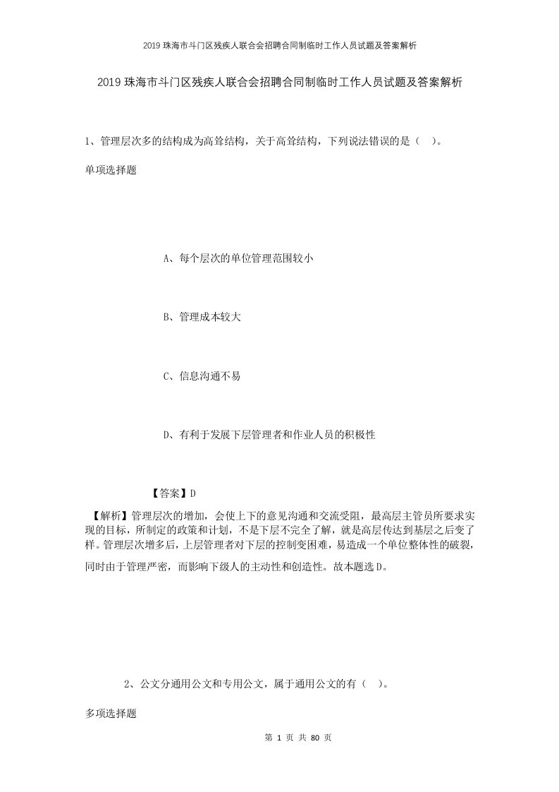 2019珠海市斗门区残疾人联合会招聘合同制临时工作人员试题及答案解析