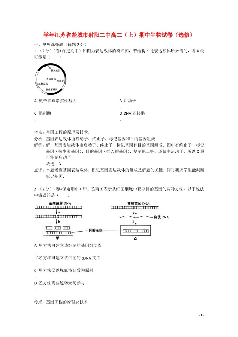 江苏省盐城市射阳二中高二生物上学期期中试题（含解析）苏教版