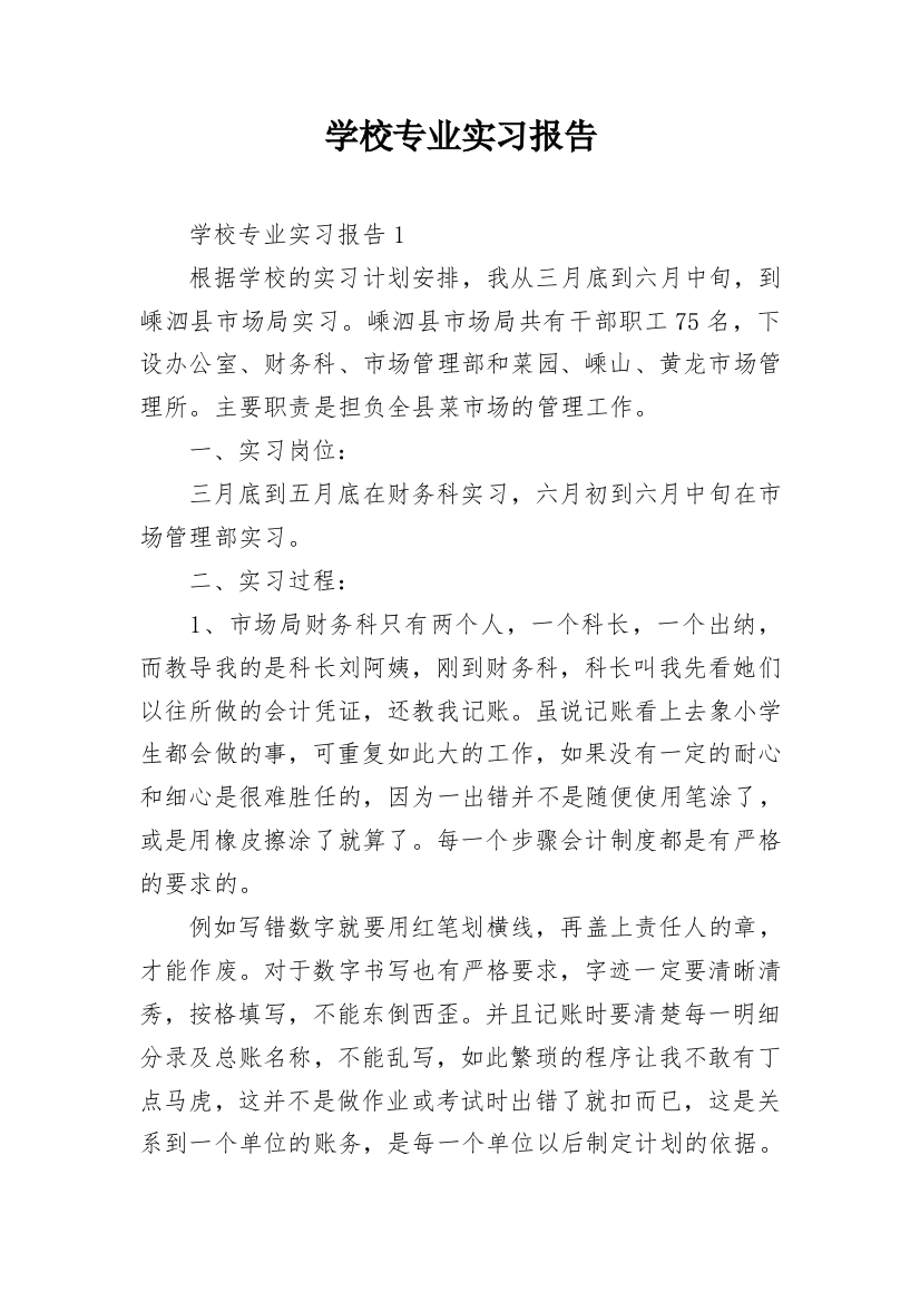 学校专业实习报告