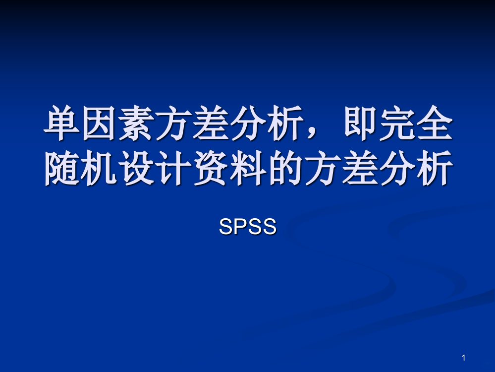 单因素方差分析SPSS字母标记PPT课件