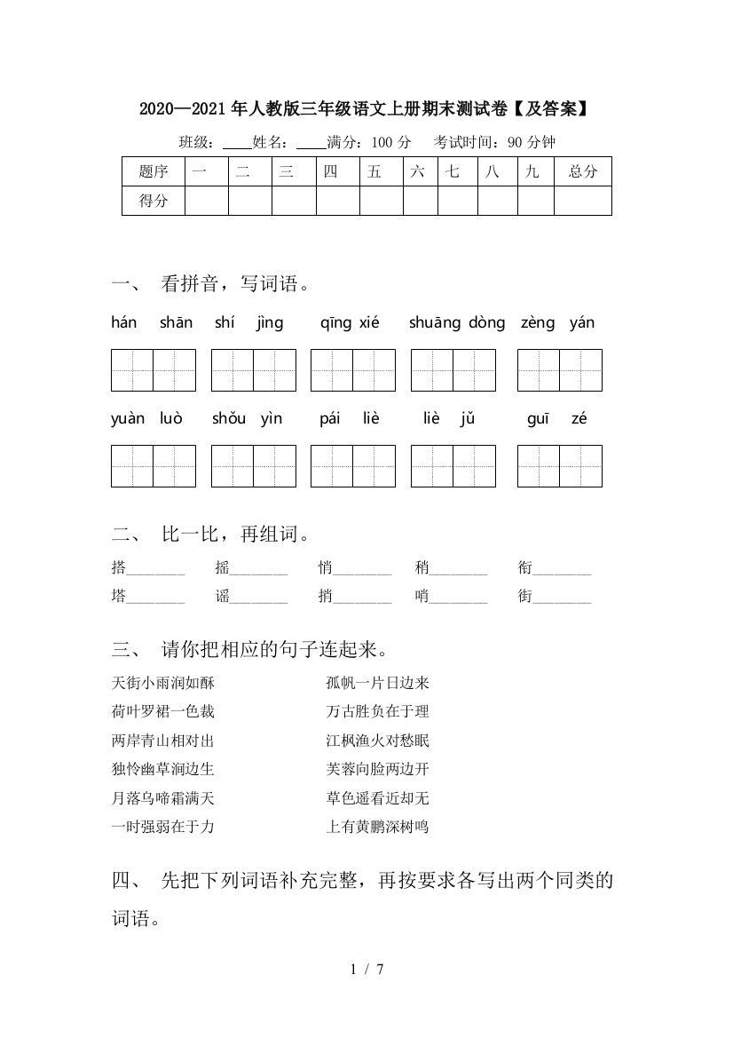 2020—2021年人教版三年级语文上册期末测试卷【及答案】