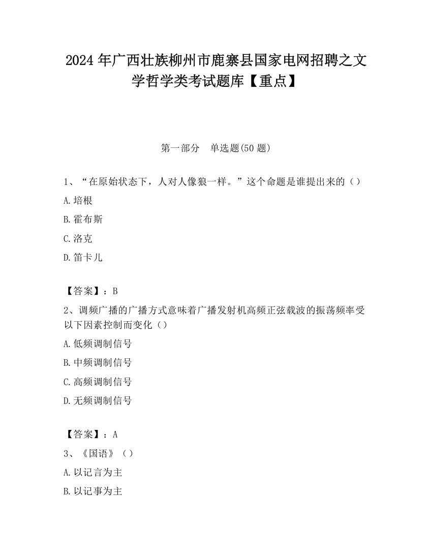 2024年广西壮族柳州市鹿寨县国家电网招聘之文学哲学类考试题库【重点】