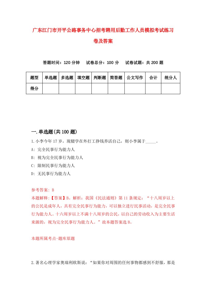 广东江门市开平公路事务中心招考聘用后勤工作人员模拟考试练习卷及答案第1卷