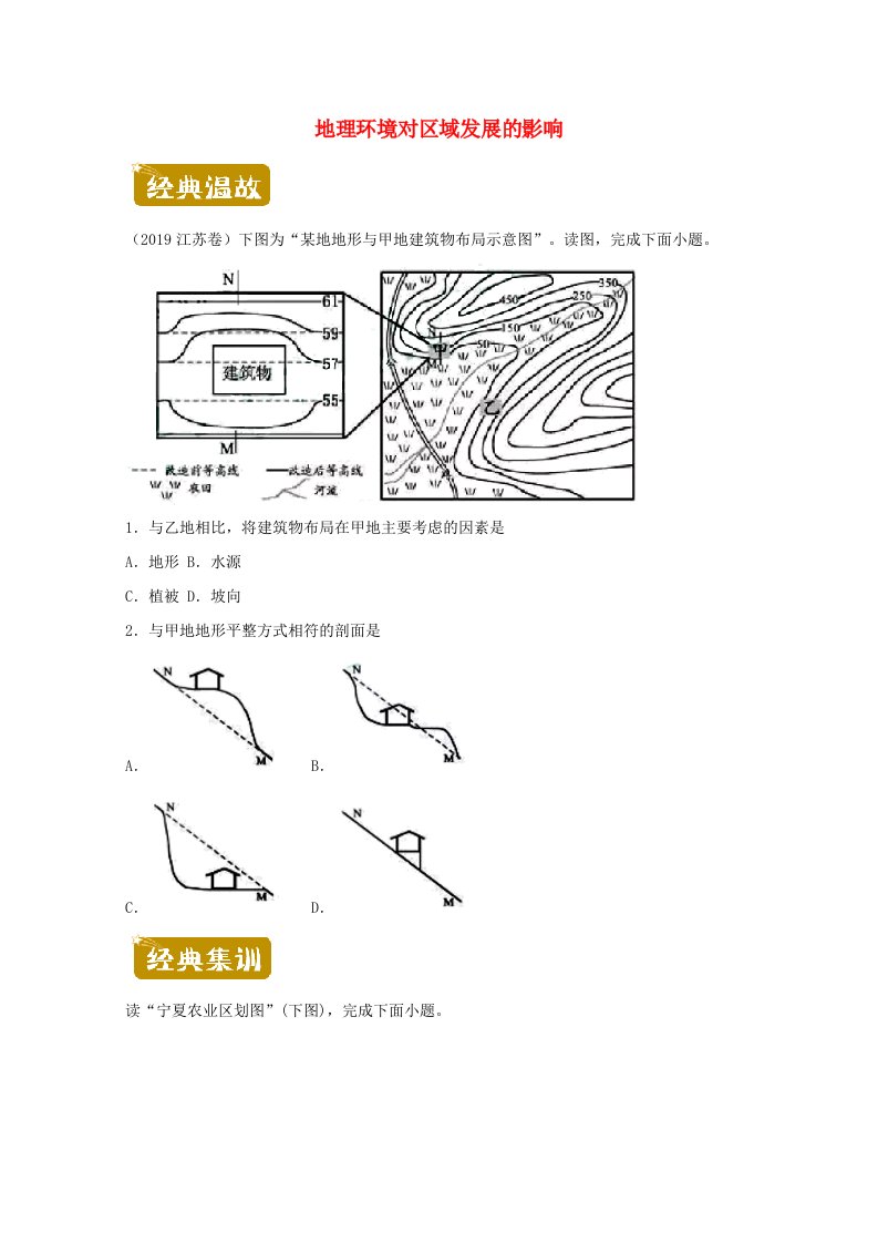 2020-2021学年高二地理下学期暑假训练1地理环境对区域发展的影响含解析