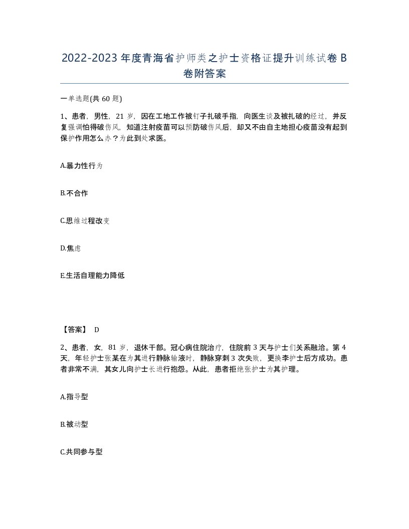 2022-2023年度青海省护师类之护士资格证提升训练试卷B卷附答案