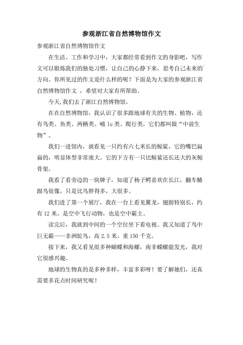 参观浙江省自然博物馆作文