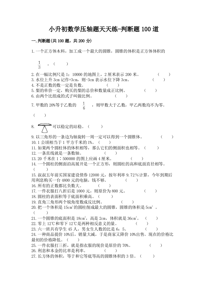 小升初数学压轴题天天练-判断题100道及参考答案【完整版】