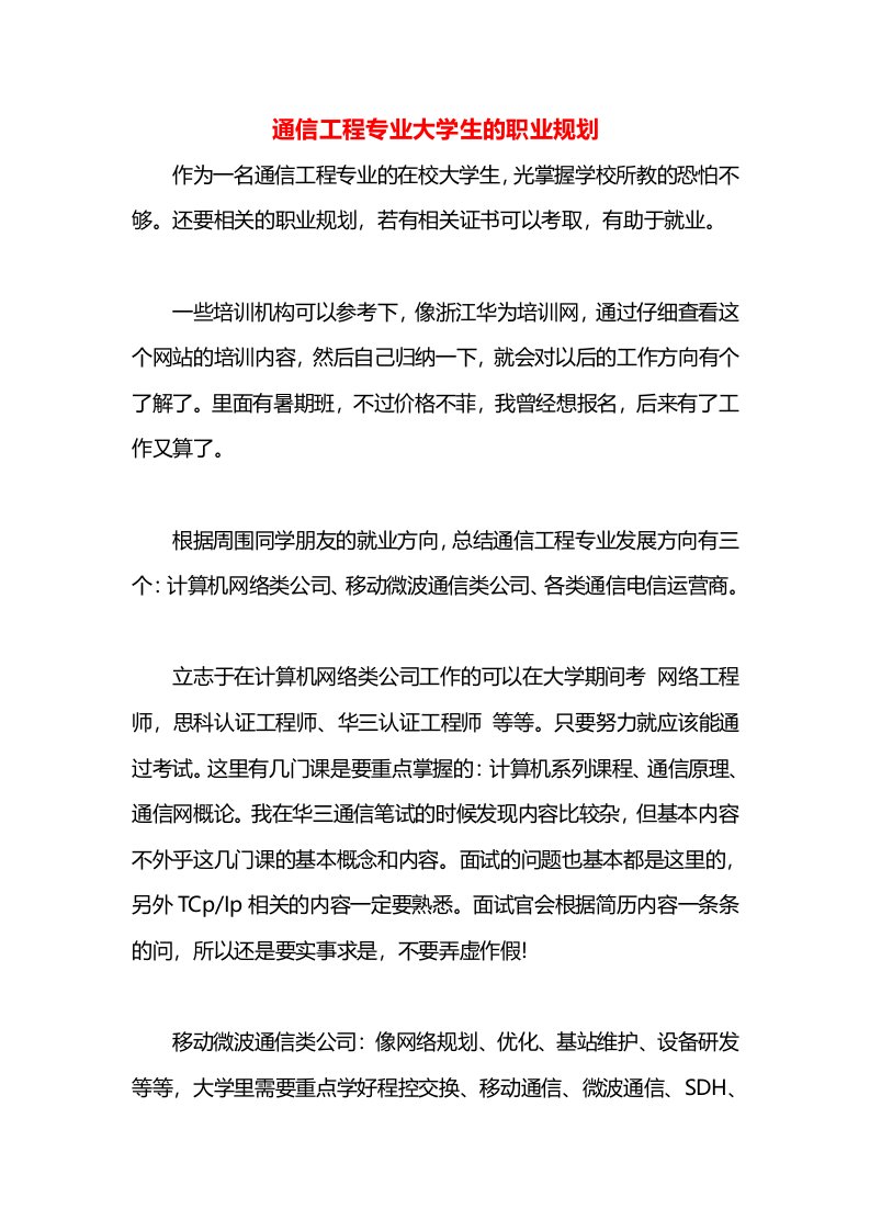 通信工程专业大学生的职业规划