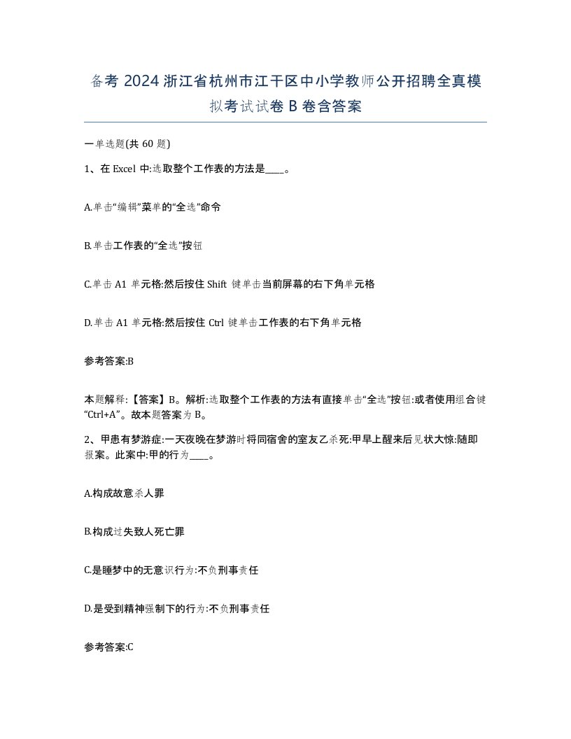 备考2024浙江省杭州市江干区中小学教师公开招聘全真模拟考试试卷B卷含答案