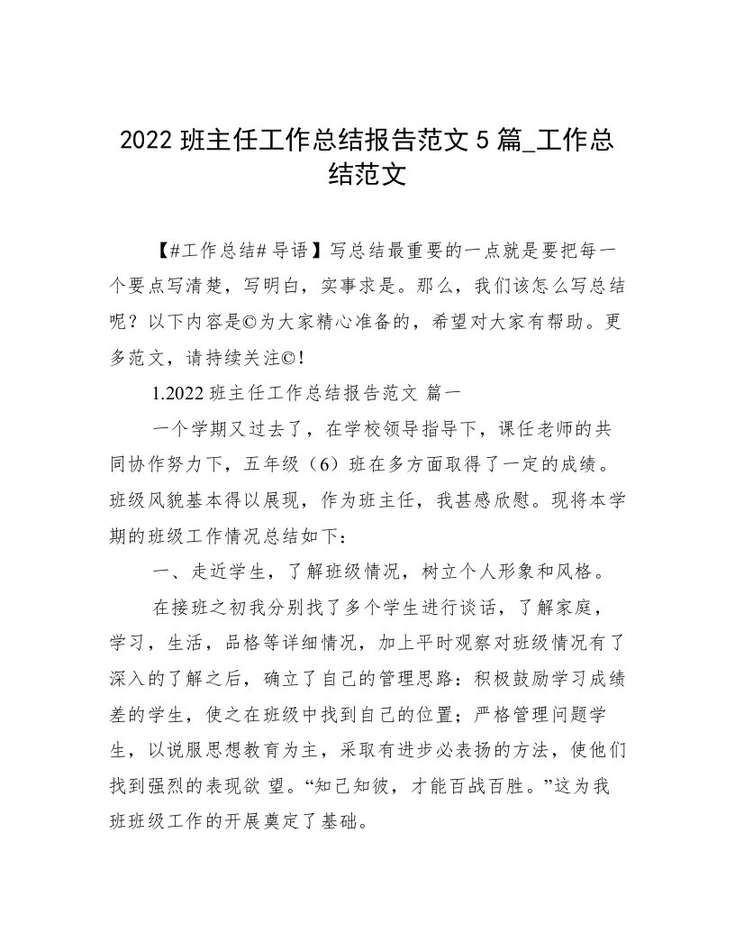 2022班主任工作总结报告范文5篇