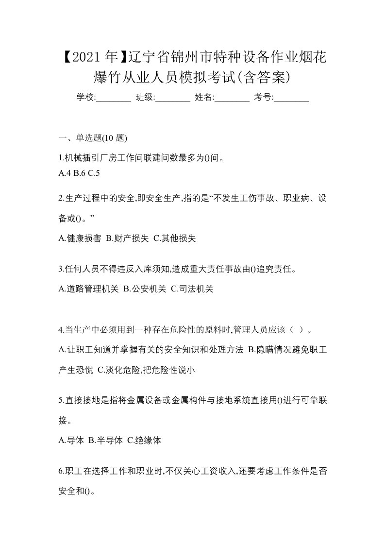 2021年辽宁省锦州市特种设备作业烟花爆竹从业人员模拟考试含答案