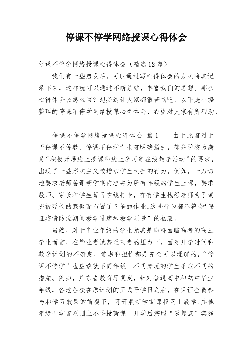 停课不停学网络授课心得体会