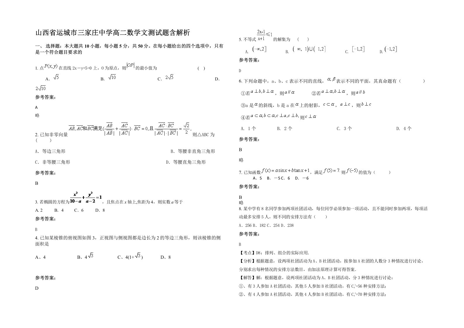 山西省运城市三家庄中学高二数学文测试题含解析