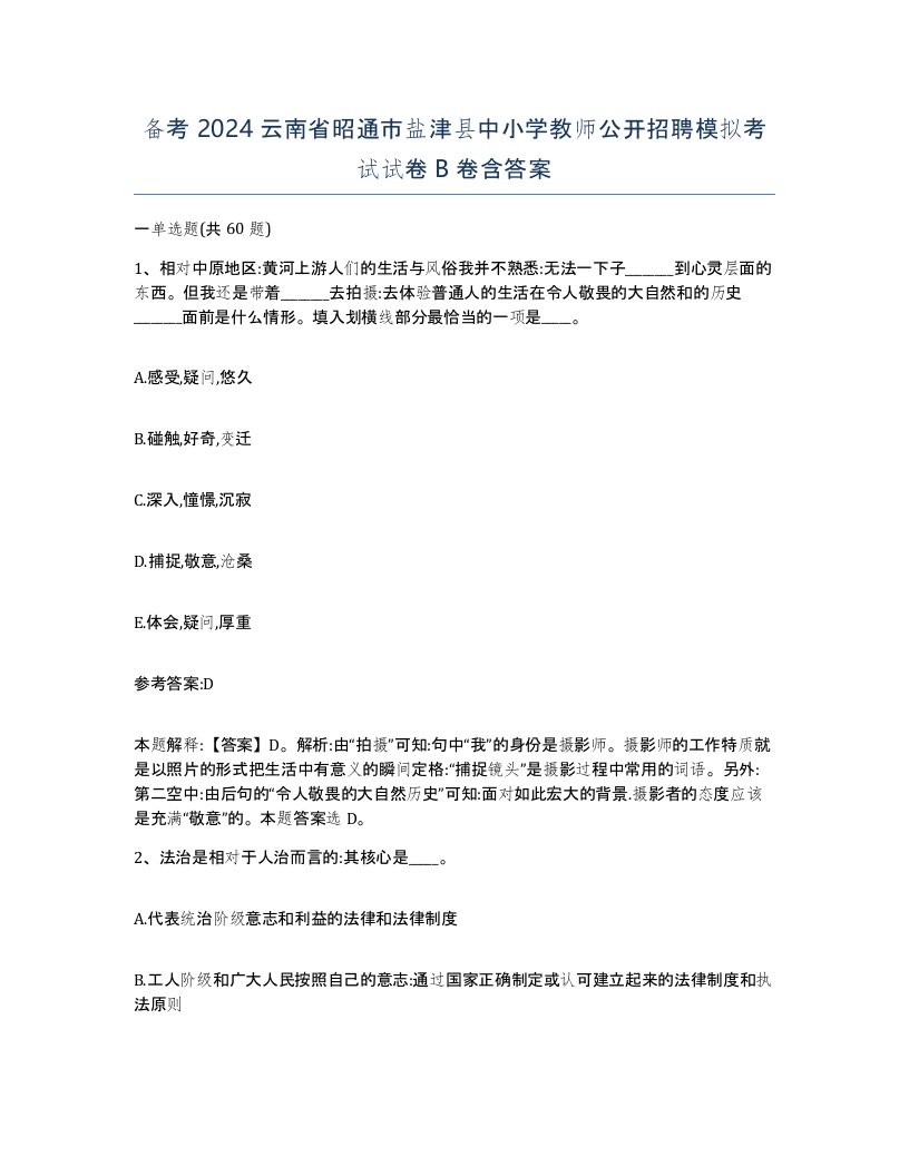 备考2024云南省昭通市盐津县中小学教师公开招聘模拟考试试卷B卷含答案