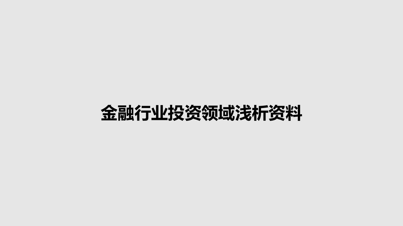 金融行业投资领域浅析资料PPT学习教案