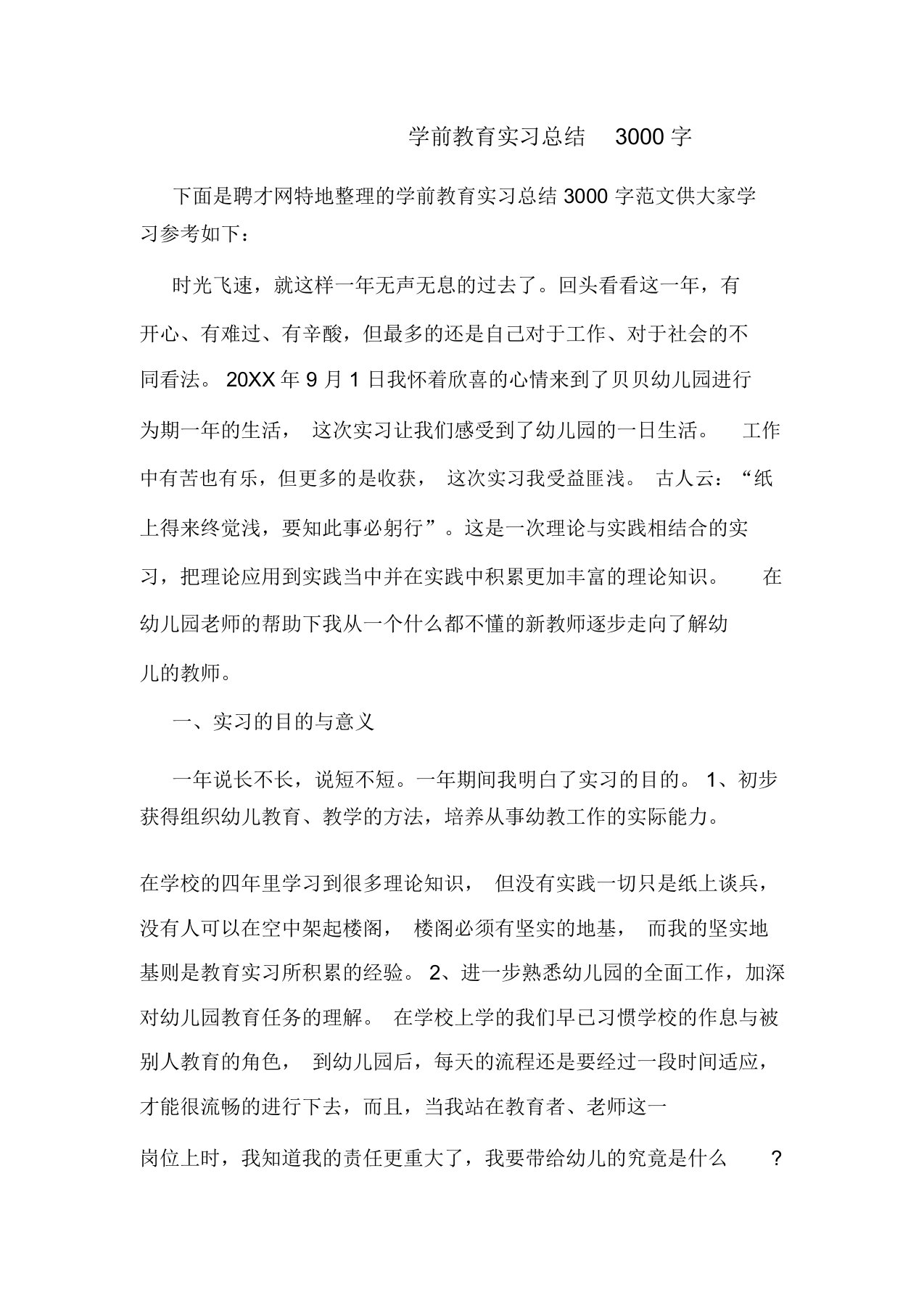 学前教育实习总结3000字