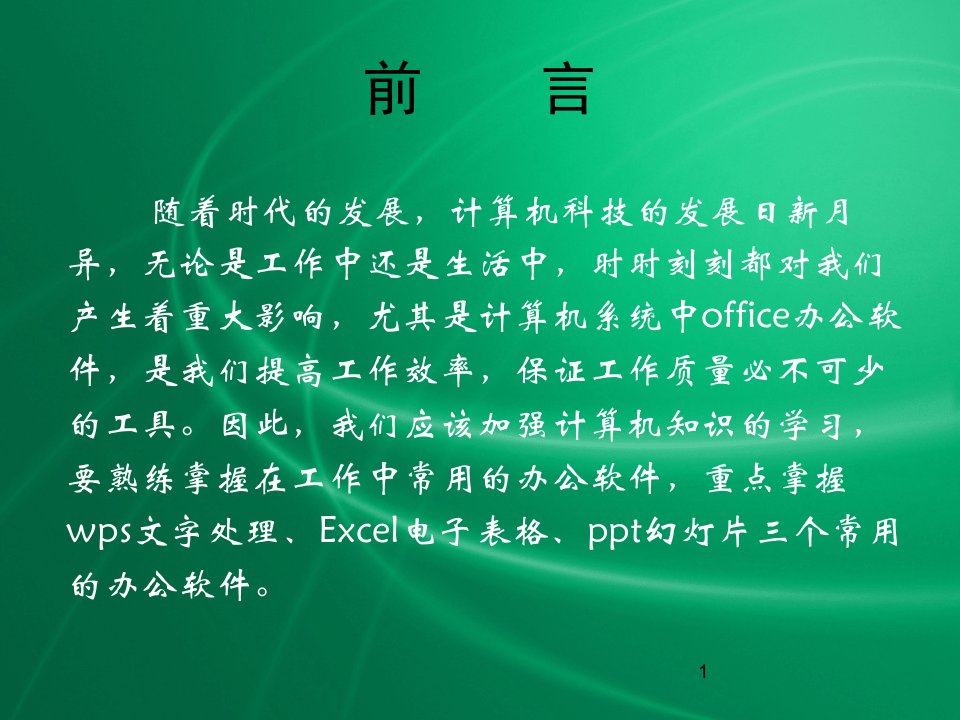 计算机办公软件操作基础常识课件