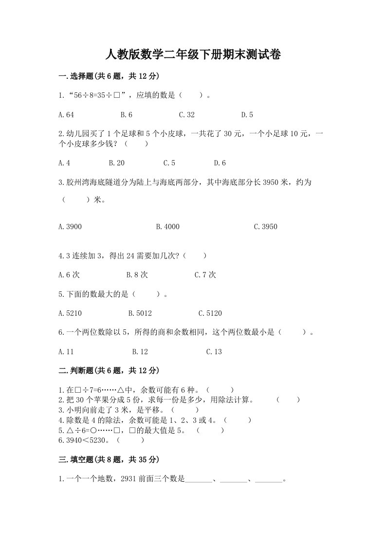 人教版数学二年级下册期末测试卷精品【各地真题】