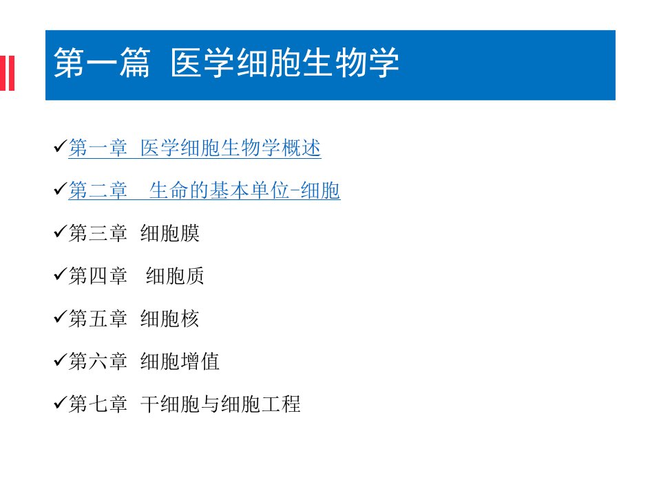 医学细胞生物学稿ppt课件