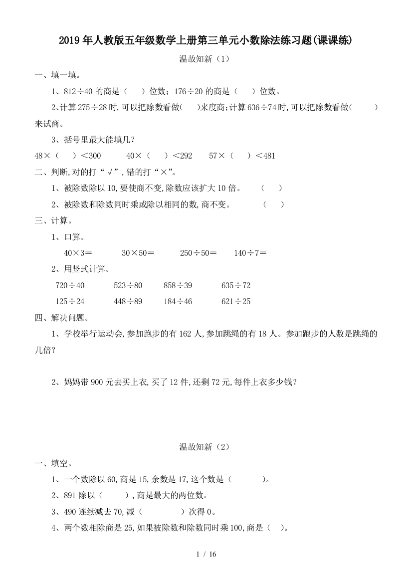 2019年人教版五年级数学上册第三单元小数除法练习题(课课练)