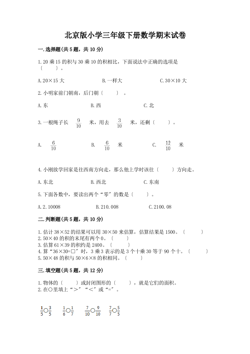 小学三年级下册数学期末试卷含答案(满分必刷)