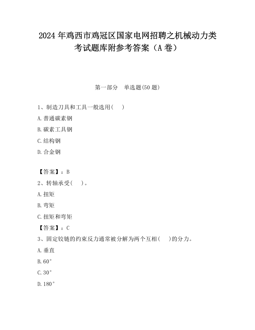 2024年鸡西市鸡冠区国家电网招聘之机械动力类考试题库附参考答案（A卷）