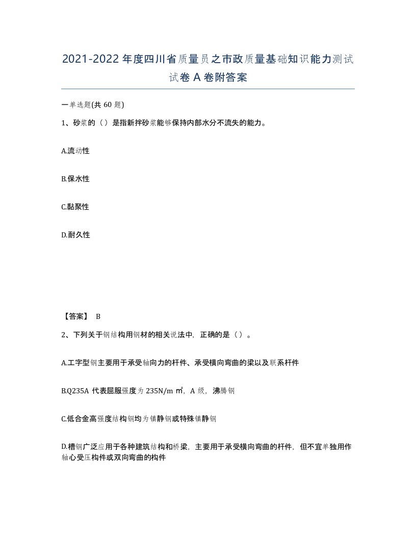 2021-2022年度四川省质量员之市政质量基础知识能力测试试卷A卷附答案