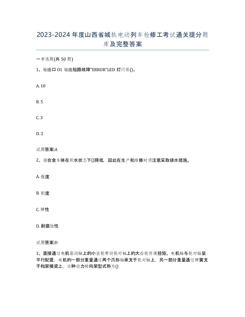 20232024年度山西省城轨电动列车检修工考试通关提分题库及完整答案