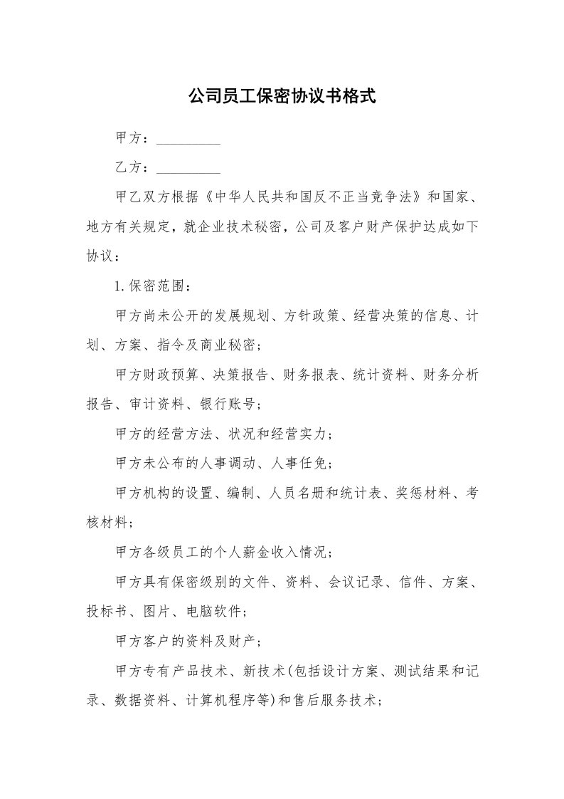 公司员工保密协议书格式