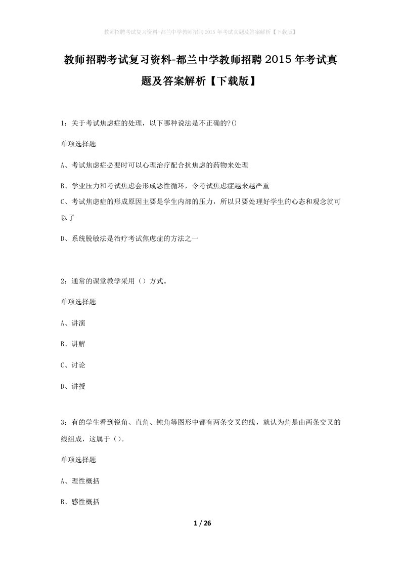 教师招聘考试复习资料-都兰中学教师招聘2015年考试真题及答案解析下载版