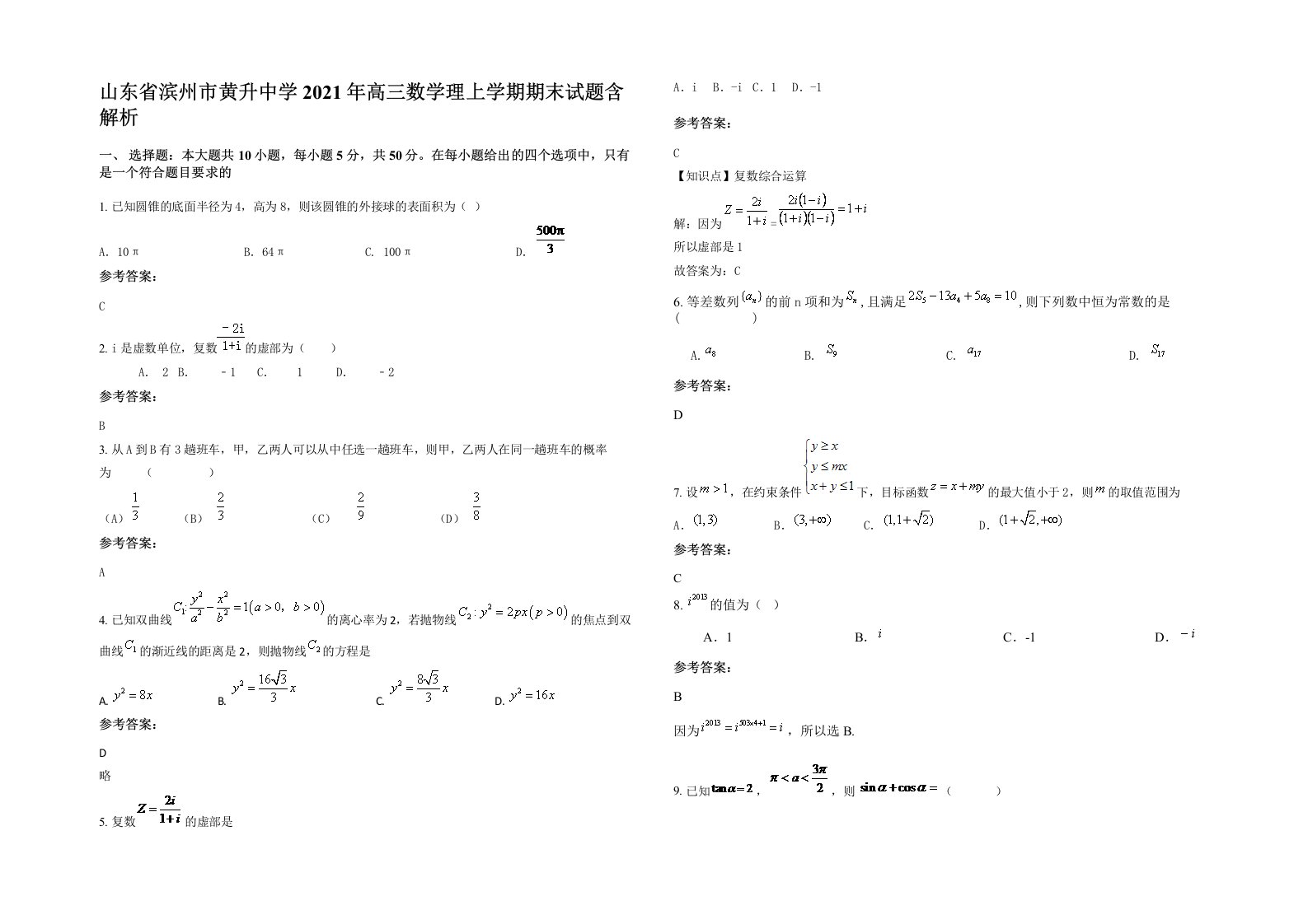 山东省滨州市黄升中学2021年高三数学理上学期期末试题含解析