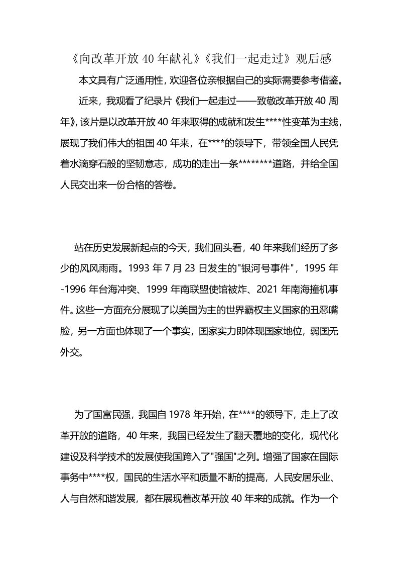 《向改革开放40年献礼》《我们一起走过》观后感