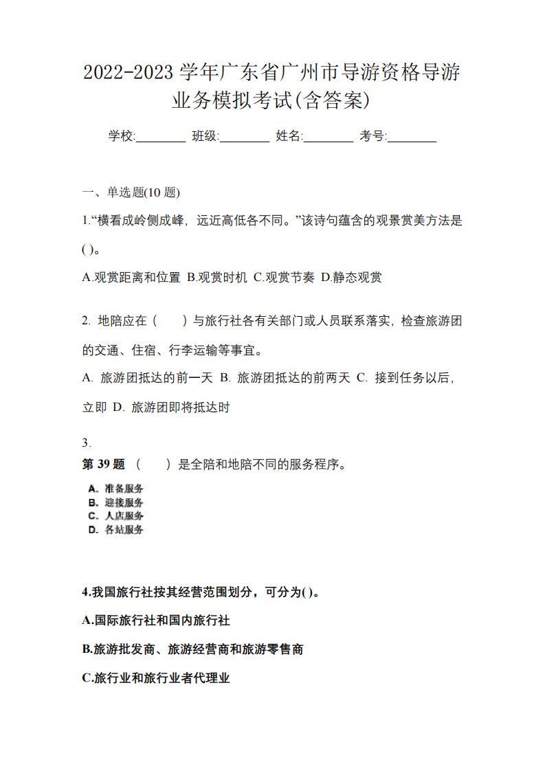 2022-2023学年广东省广州市导游资格导游业务模拟考试(含答案)