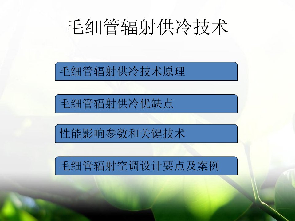 毛细管辐射供冷技术概述