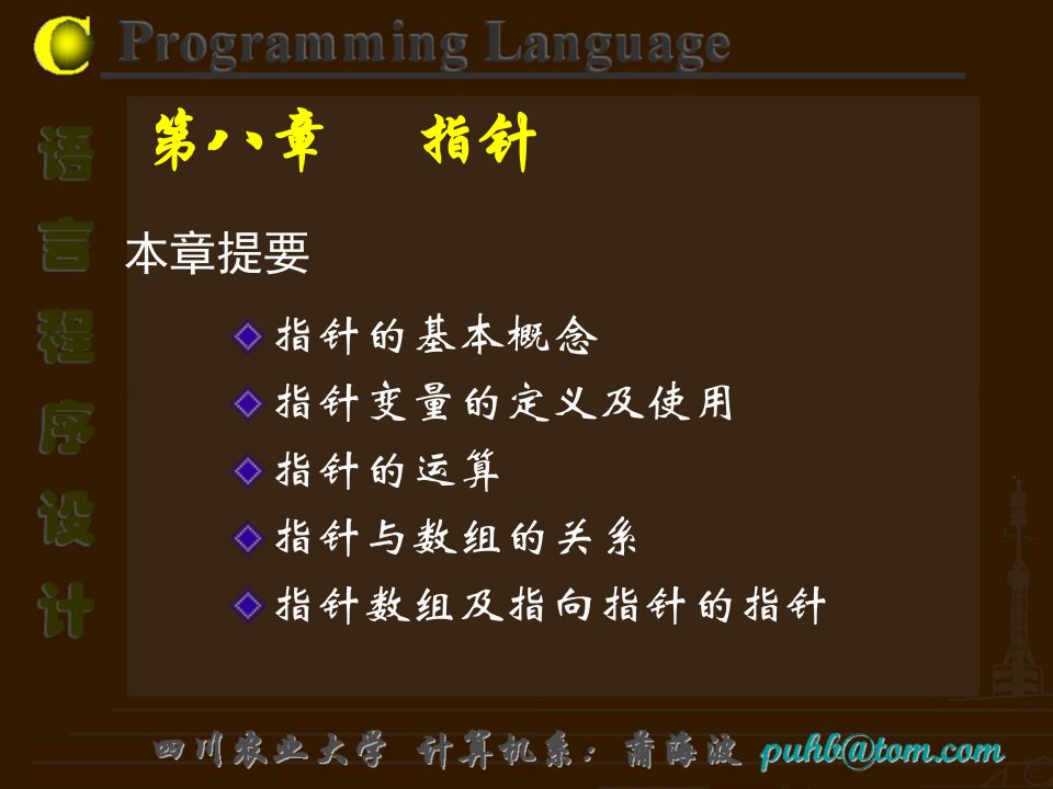 C语言第八章指针（四川农业大学)课件