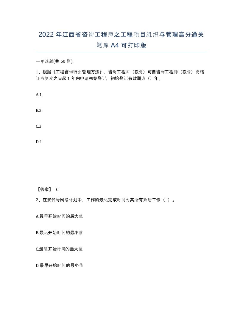 2022年江西省咨询工程师之工程项目组织与管理高分通关题库A4可打印版