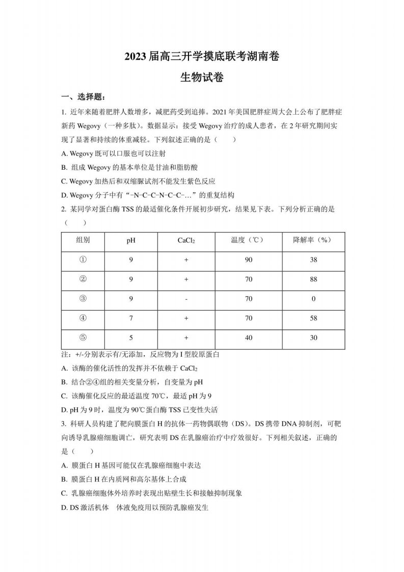 2023届湖南省高三年级上册学期开学百校联考生物试题（学生版+解析版）