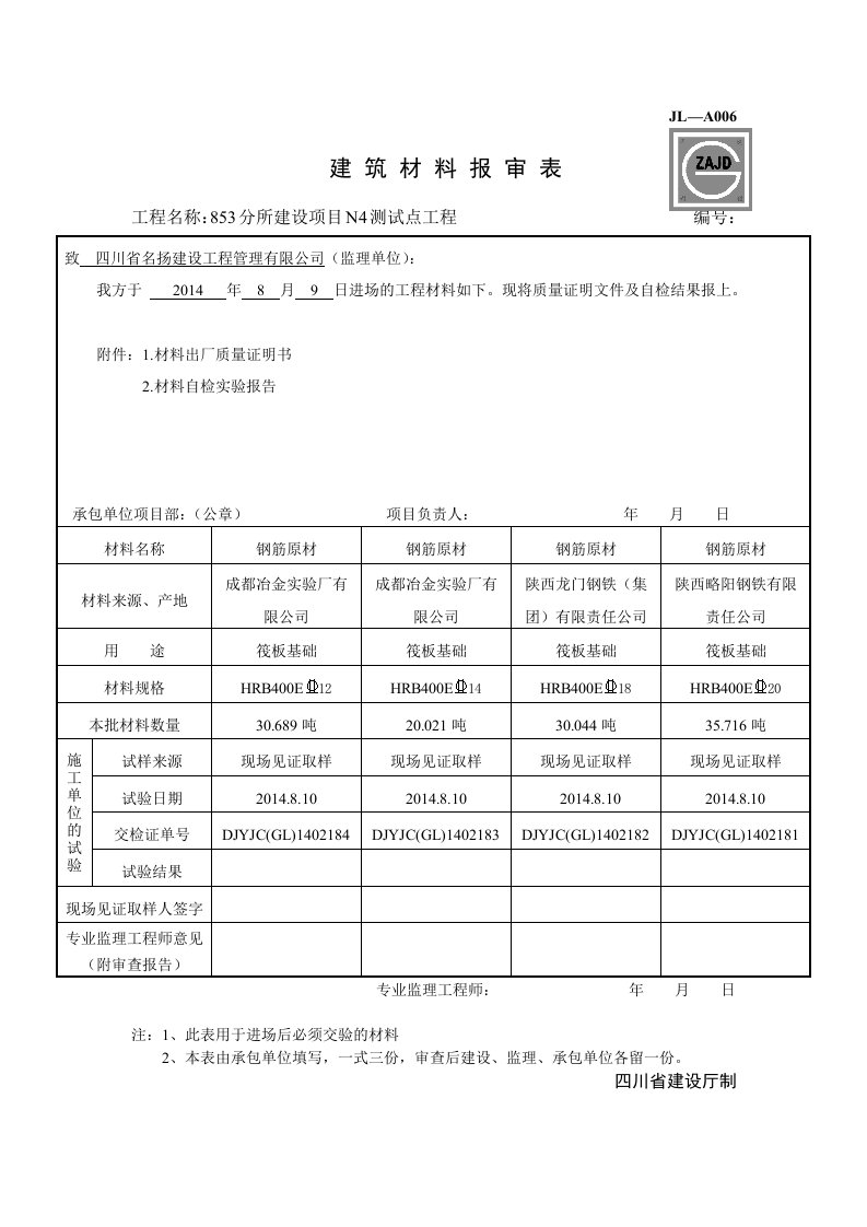 JL-A006建筑材料报审表